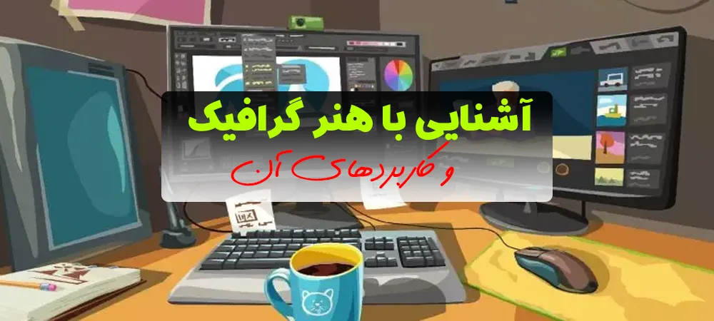 آشنایی با هنر گرافیک و کاربردهای آن
