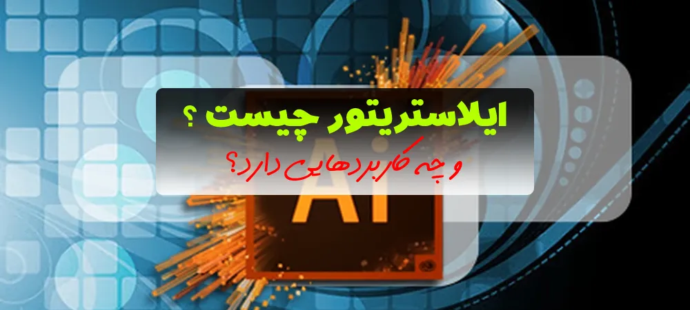 ایلاستریتور چیست و چه کاربردهایی دارد