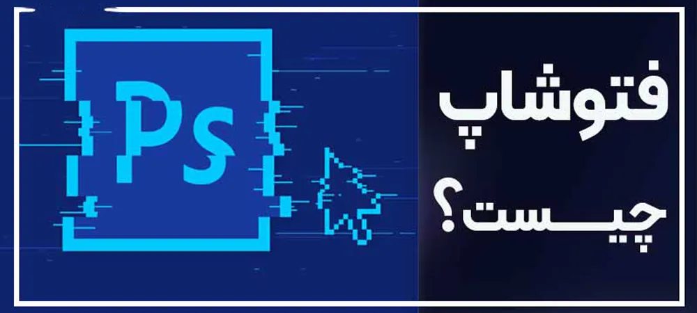 فتوشاپ چیست و چه کاربردهایی دارد