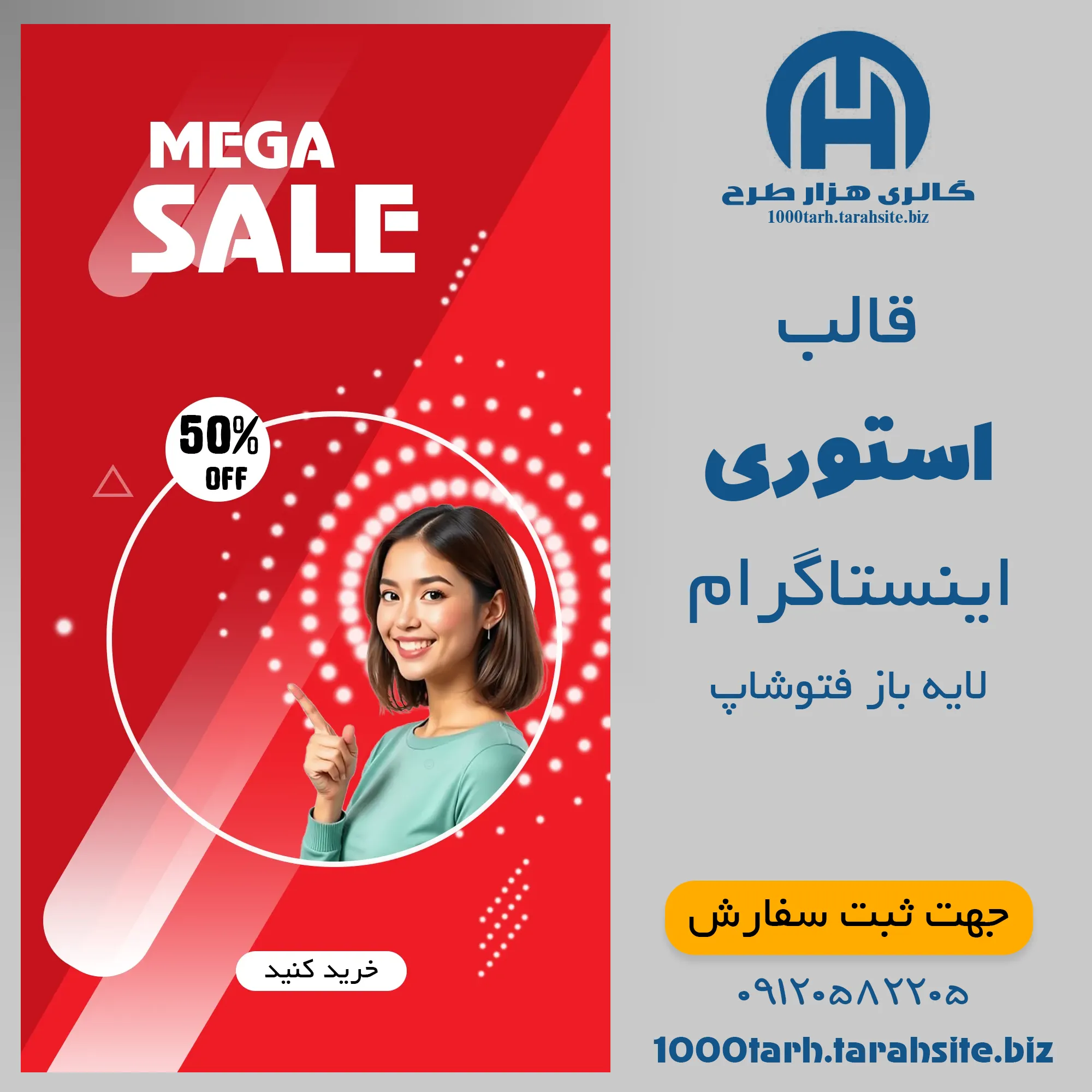 قالب استوری فروش بزرگ 01