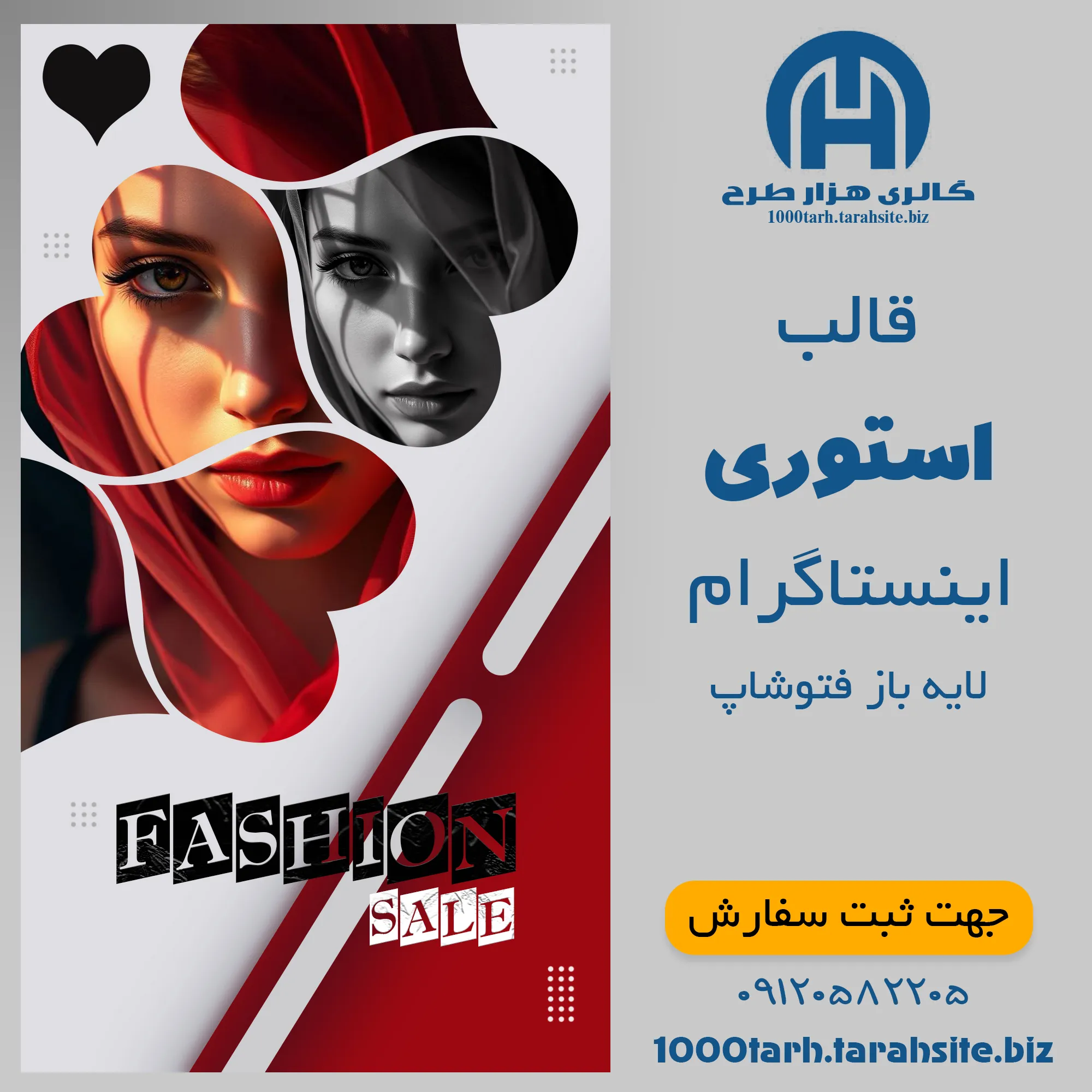 قالب استوری اینستاگرام فشن 01