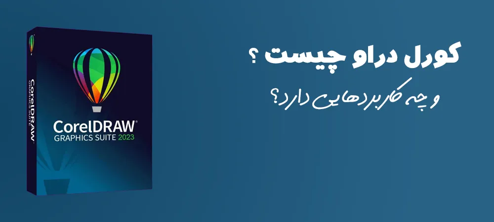 کورل دراو چیست و چه کاربردهایی دارد